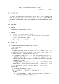 鹿角市公共建築物等木材利用行動計画