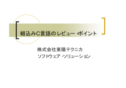 組込みC言語のレビュー・ポイント