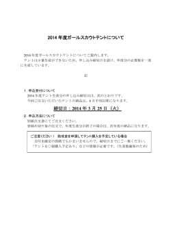 2014 年度ガールスカウトテントについて 締切日