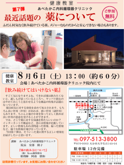 8月6日『あべたかこ内科循環器クリニック』様にて「健康教室」
