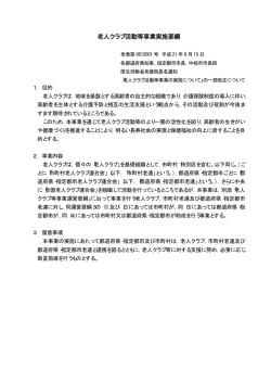 老人クラブ活動等事業実施要綱