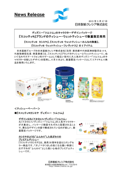 ブランドのティシュー・ウェットティシューで数量限定発売（PDF
