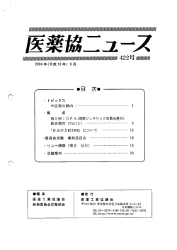 医薬協ニュースNo.422（2006.9月号）