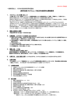 【奨学支援プログラム】 平成28年度奨学生募集要