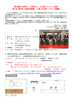 豊 の国から世界へ 『羽ばたけ 大分県ベンチャー企業』 第2回 展示会