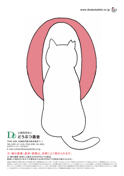 犬・猫の遺棄・虐待・殺傷は、法律により罰せられます。