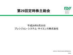 第29回定時株主総会 - プレシジョン・システム・サイエンス
