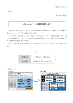 ATM にユニバーサル画面を導入します