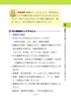 次に看護師としてすること 1．避難所の確認 本当にそこが安全かどうか