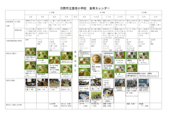 日野市立豊田小学校 食育カレンダー