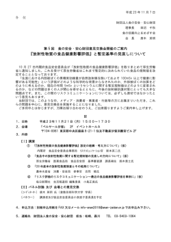 『放射性物質の食品健康影響評価』と暫定基準の見直しについて