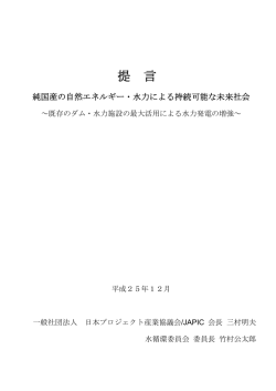 純国産の自然エネルギー・水力による持続可能な未来社会～既存のダム
