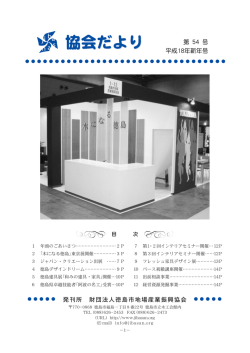 第 54 号 平成18年新年号 発刊所 財団法人徳島市地場産業振興協会