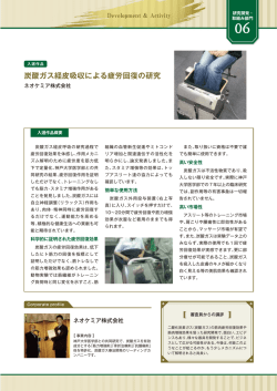 炭酸ガス経皮吸収による疲労回復の研究