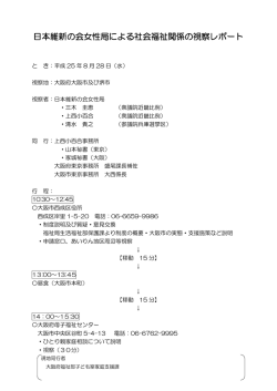日本維新の会女性局による社会福祉関係の視察レポート