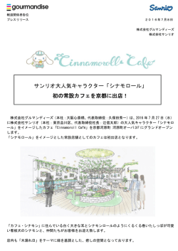 サンリオ大人気キャラクター「シナモロール」 初の常設カフェを京都に出店！
