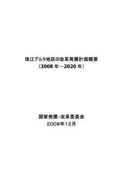 珠江デルタ地区の改革発展計画概要 - think GLOBAL, think HONG