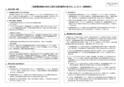 「自動運転機能の表示に関する規約運用の考え方」について（概要資料）