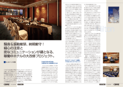 騒音＆振動厳禁、納期厳守！ 細心の注意と 密なコミュニケーションが鍵