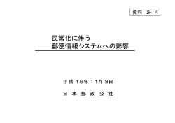 民営化に伴う郵便情報システムへの影響