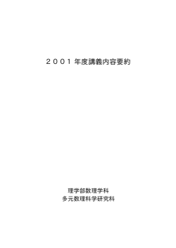 2001年度講義内容要約 - Graduate School of Mathematics