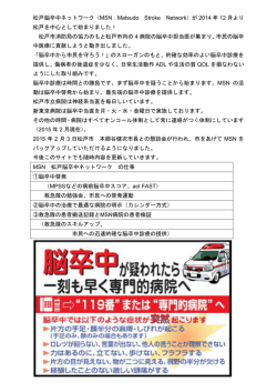 松戸脳卒中ネットワーク（MSN：Matsudo Stroke Network）