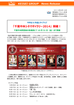 「千葉中央シネマギャラリー2014」 開催！
