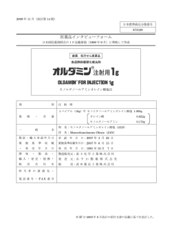 医薬品インタビューフォーム