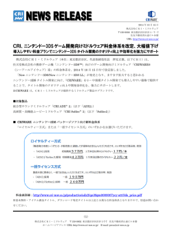 CRI、ニンテンドー3DSゲーム開発向けミドルウェア料金体系を改定、大幅