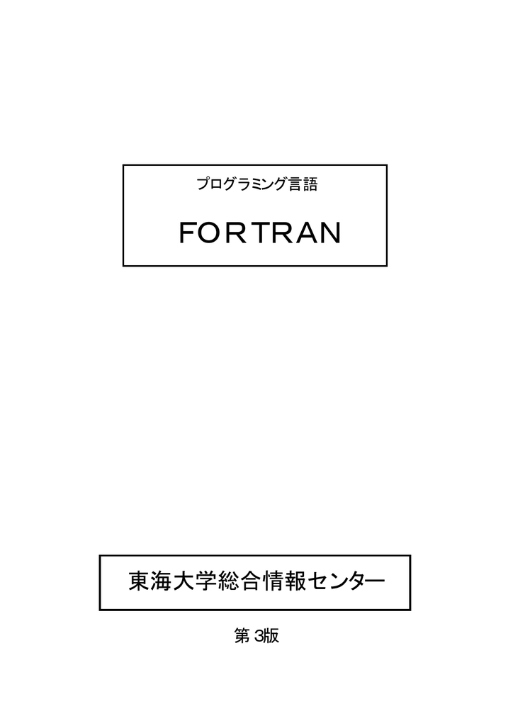 Fortran 総合情報センター