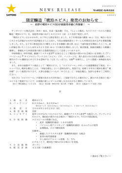 限定醸造「琥珀ヱビス」発売のお知らせ