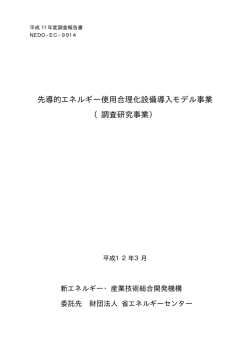 第 III 編ESCO事業導入マニュアル（2000.3） (PDF