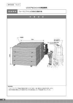 9 フォークリフトによる板材の運搬作業（PDF:780KB）