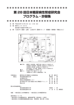 第 28 回日本糖尿病性腎症研究会 プログラム・抄録集