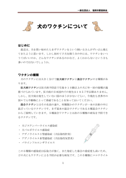 犬のワクチンについて