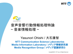 Lecture - NTTコミュニケーション科学基礎研究所