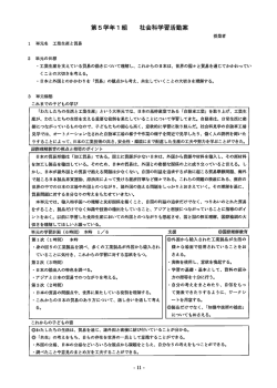 第5学年ー 組 社会科学習活動案