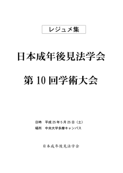 第10回学術大会レジュメ