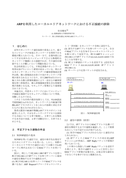 ARPを利用したローカルエリアネットワークにおける不正接続の排除