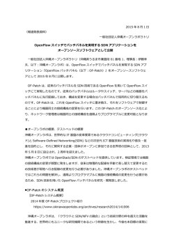 OF-Patch のシステム概要 - 一般社団法人沖縄オープンラボラトリ