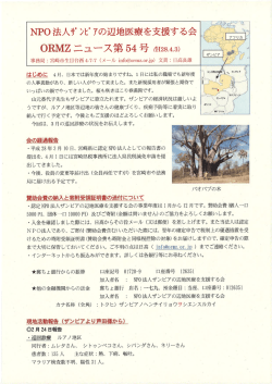 ORMZニュース第54号 - ザンビアの辺地医療を支援する会