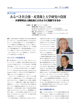 あるべき社会像・産業像と大学研究の役割