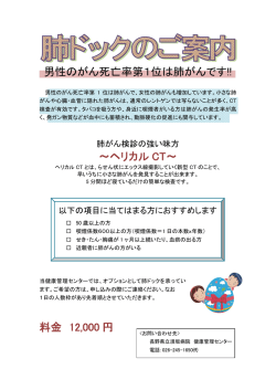 男性のがん死亡率第1位は肺がんです!! ～ヘリカル CT～ 料金 12,000 円