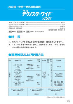特 長 適用雑草および使用方法