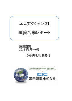 環境活動 - 黒田興業株式会社