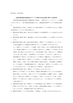 添付資料一の参考和訳 家庭用電気製品強制認証のサンプル管理の品