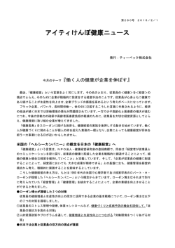 2016年2月 今月のテーマ 『働く人の健康が企業を伸ばす』
