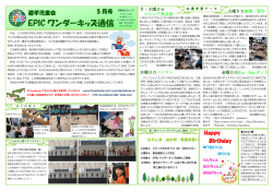 EPIC ワンダーキッズ通信