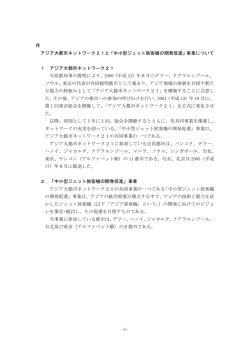 -1- 序 アジア大都市ネットワーク21と「中小型ジェット旅客機の開発促進
