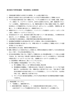 南京都特別規則 - 京田辺市少年野球連盟